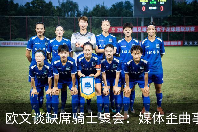 欧文谈缺席骑士聚会：媒体歪曲事实简直丧心病狂 别被他们耍了